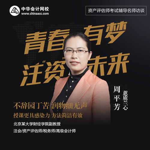 【资产评估师-老师访谈】周平芳：金声玉韵，蕙心兰质