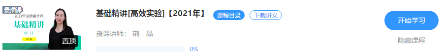 0元试听！荆晶2021注会审计【基础精讲】阶段课程开讲啦！！
