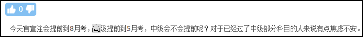 注会、高会考试纷纷提前 中级会计职称何去何从？