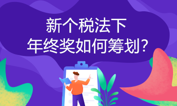 举例子：年终奖选择哪种计税方法更划算？