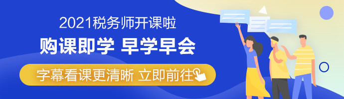 2021年税务师网课字幕功能上线 Get看课新姿势！