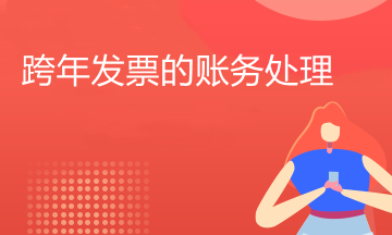 跨年发票应该如何处理？必看！
