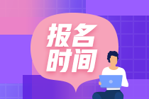 黑龙江税务师报名时间