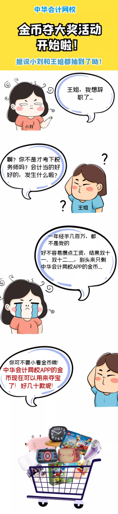会计人“新”愿好礼，万元豪礼免费开抢！