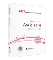 【高效备考】2021高级会计师教材与辅导书搭配的使用方法