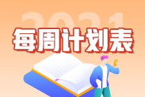 2021年注会《税法》第二周预习计划表新鲜出炉！