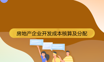 房地产企业成本核算的会计科目有哪些？