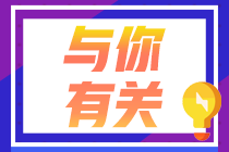 考证人看这里！8月南京CFA一级考试成绩查询注意事项！