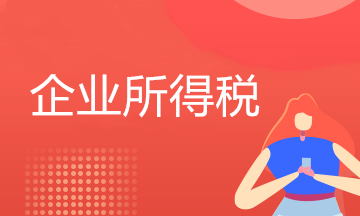 企业所得税查账征收VS核定征收如何选择？一文了解！
