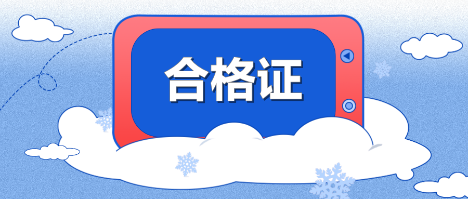 宁夏中级会计证书领取2020年的有通知了吗？