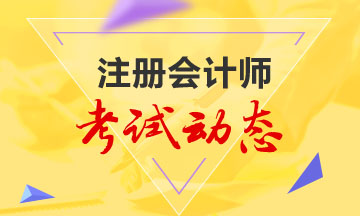 2021杭州注册会计师考试时间提前至8月份！