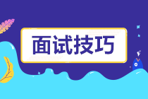 一大波面试技巧来袭！面试题这样回答成功率提高好几倍！