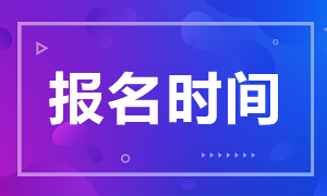 ACCA报名时间是什么时候？我现在还可以报ACCA吗？