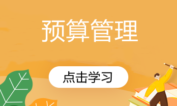 想要编制预算？先来了解预算的基本内容！