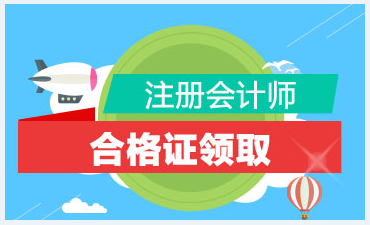 合肥2020年注会专业阶段证书可以领取了吗？