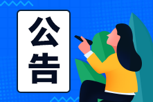 ACCA职位公告板 | 全球财会金融职位推送