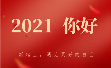元旦新起点！新目标！