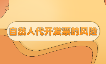 自然人代开发票的风险