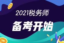 2021税务师210-140