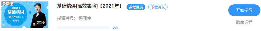 重磅！杨闻萍2021注会审计【基础精讲】阶段课程开课啦！！