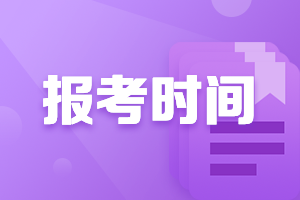 全国2021年中级会计师报考时间是什么时候呢？