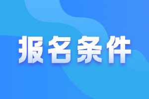 广东深圳2021中级会计职称考试报名条件要求有哪些？