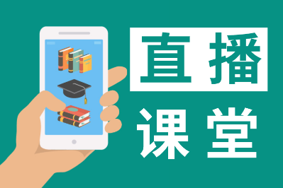 【直播公开课】初级会计职称2021年2月免费直播安排