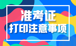 上海期货从业考试准考证打印注意事项有哪些？