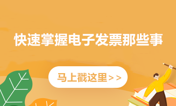 如何开具红字电子专票？记住这三个步骤