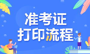 湖南2022注会准考证打印时间