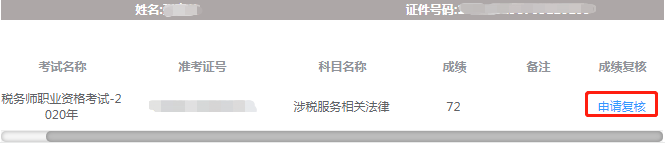 税务师考试成绩复核-申请