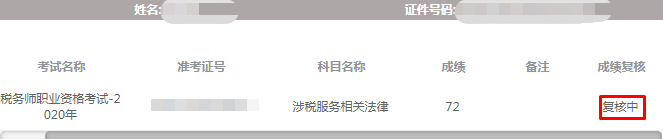 税务师成绩复核