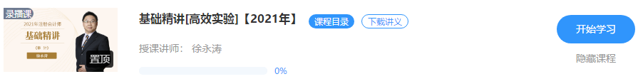 【通知】徐永涛2021注会审计基础精讲新课震撼开通！免费听>