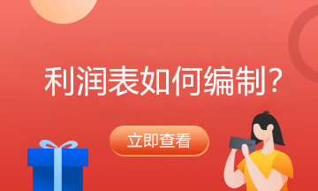 利润表各项填列科目汇总~有了它编报表再也不愁了