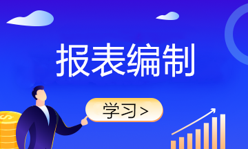 月初财务报表不会做？快来学习！
