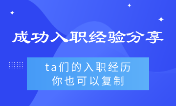 ta们的入职经验你也可以复制