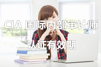认证有效期