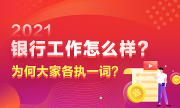 在银行工作到底如何？为何大家对此争议颇多？