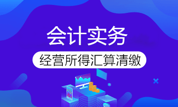 倒计时！2020年度个人所得税经营所得汇算清缴马上截止！