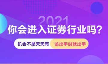 进入证券行业机会这么多 你确定白白浪费吗？