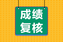 2022年初中级经济师考试成绩复核通知及时间汇总