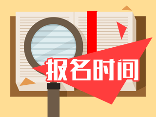 上海2021年注册会计师综合阶段报名时间