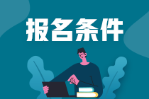 哈尔滨期货从业资格考试报名条件是什么？