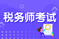 注册税务师考试科目&如何搭配注会报考