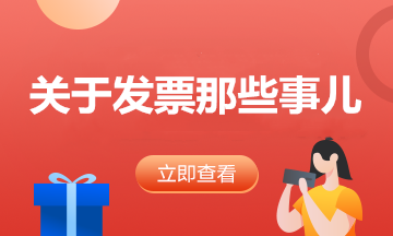 电子专票时代真的来啦！增值税电子专用发票这些问题要知道哦~