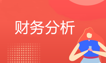 财务分析主要分析什么？怎么分析？最透彻的财务分析深度解析！
