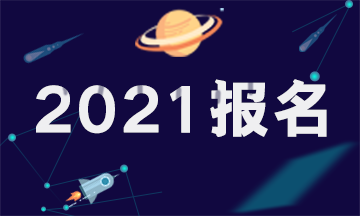 2021山东注会报名时间报考条件