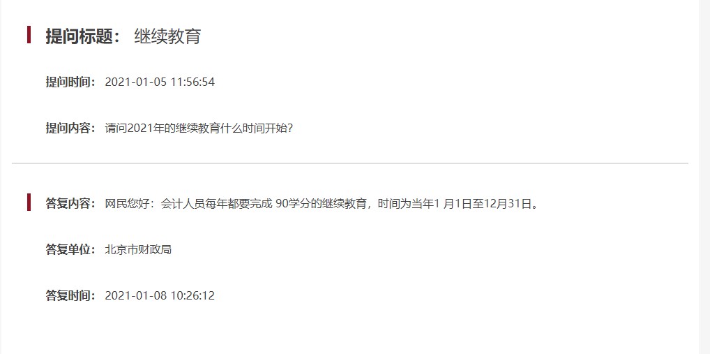 北京市2021年会计继续教育什么时候开始？
