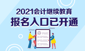 2021年浙江省宁波市会计继续教育报名入口开通了吗？