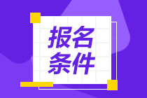 2021年7月期货从业资格报名要求是？